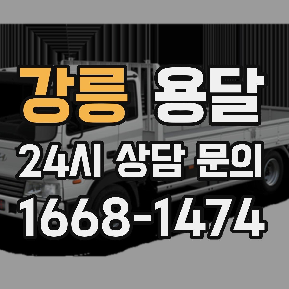 강릉 용달 소량이라도 깨지기 쉬운 짐은 이렇게 보내세요