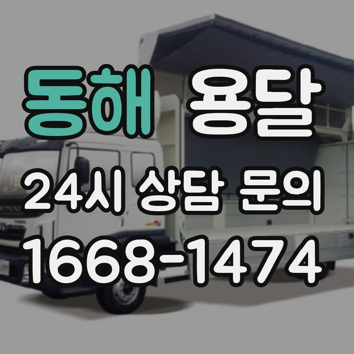 동해 용달 엘리베이터 유무가 비용에 영향을 주는 이유