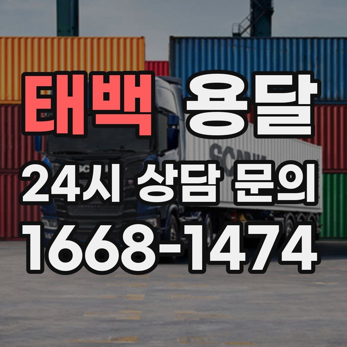 태백 용달 실수 없이 진행하려면 이 순서대로만 하세요