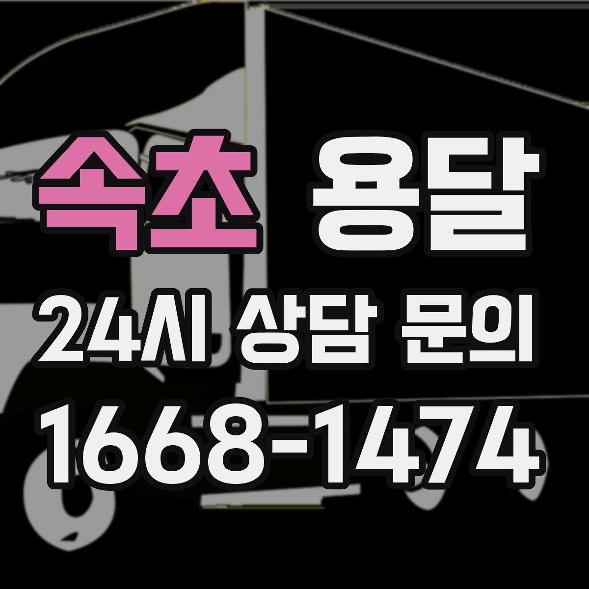 속초 용달 적재함 바닥 보호로 가구 하부 긁힘 줄이기