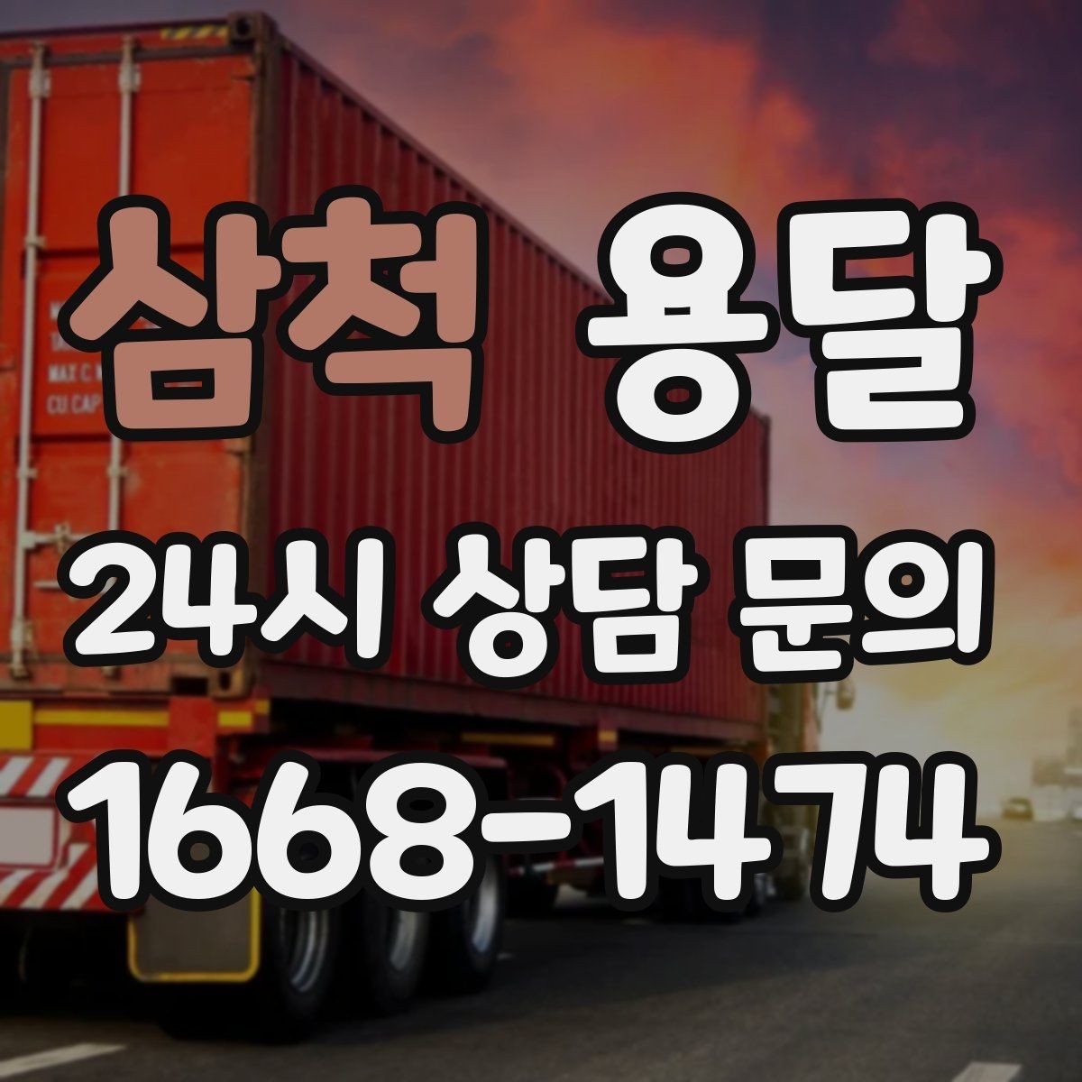 삼척 용달 추가 비용이 생기는 대표 상황 미리 정리