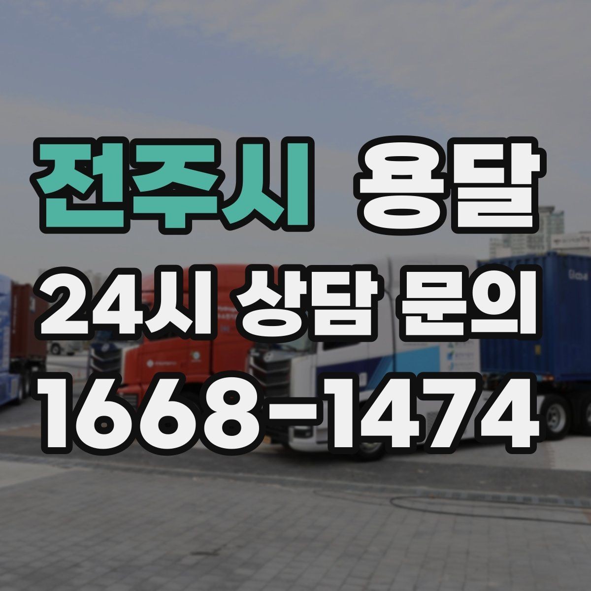 전주시 용달 학생 이사에 자주 쓰이는 패턴 정리