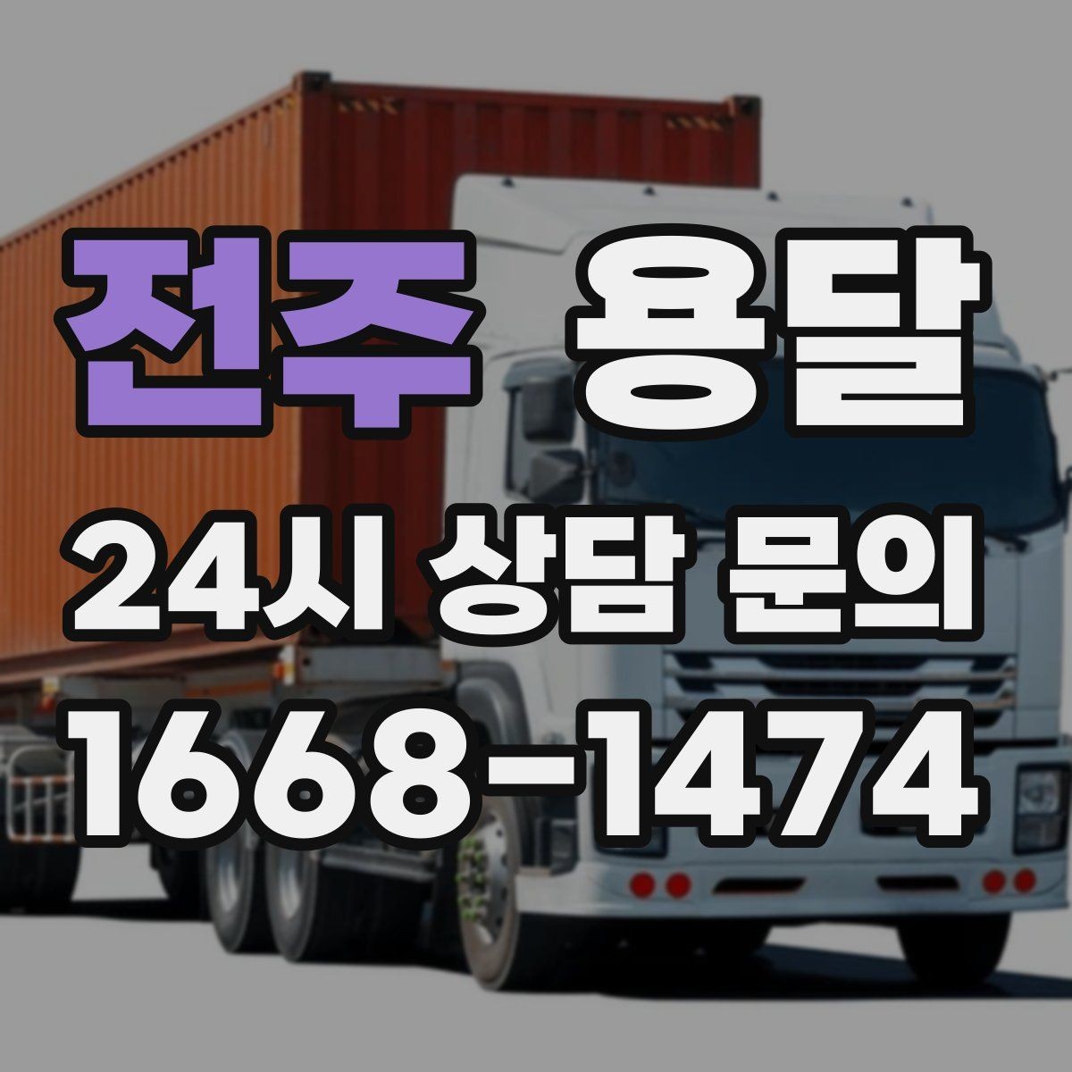 전주 용달 도착지 입구 사진을 보내면 좋은 이유