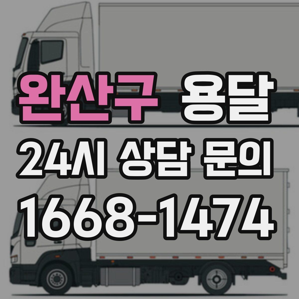 완산구 용달 이사철에 배차가 어려운 이유와 대비 방법