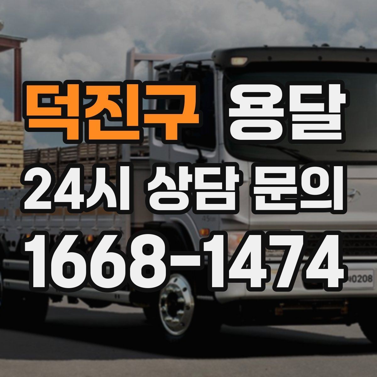 덕진구 용달 짐이 무겁지만 작은 경우 고정이 중요한 이유