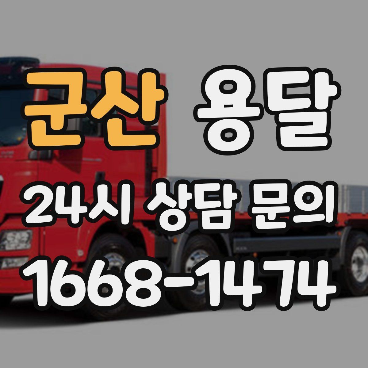 군산 용달 소량 짐도 깔끔하게 끝내는 현실 가이드