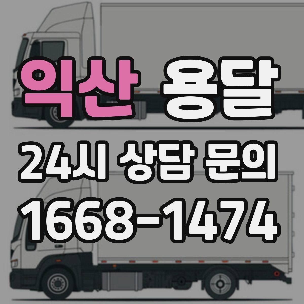익산 용달 오피스 빌딩 반입 시간 제한 피하는 스케줄 팁
