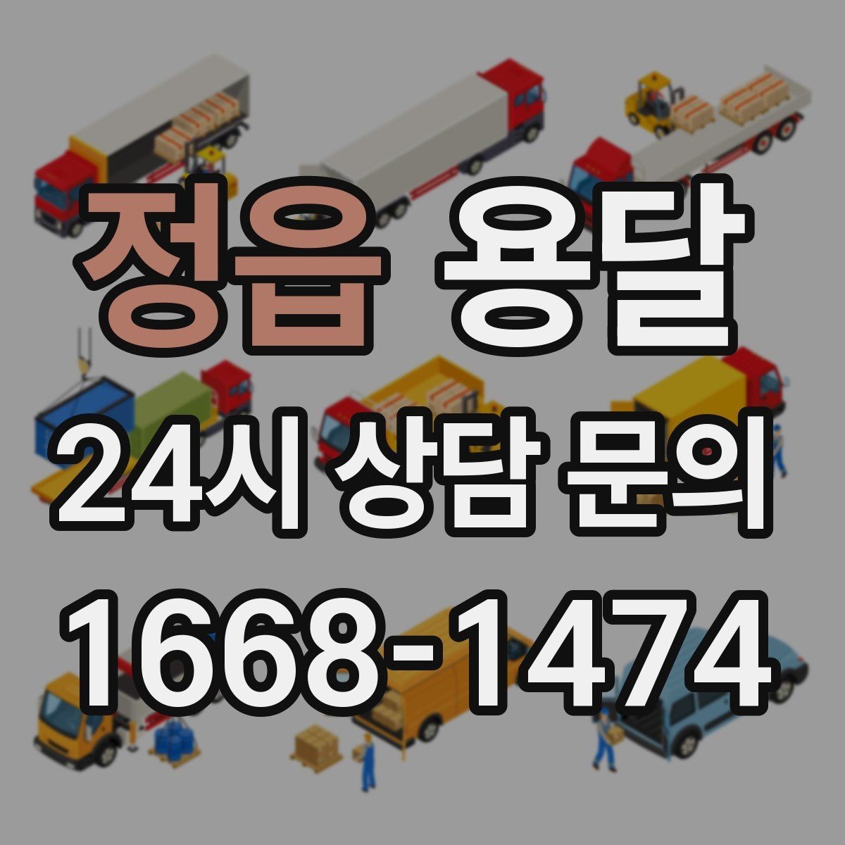 정읍 용달 당근 거래 가구 운반, 파손 분쟁 줄이는 방법