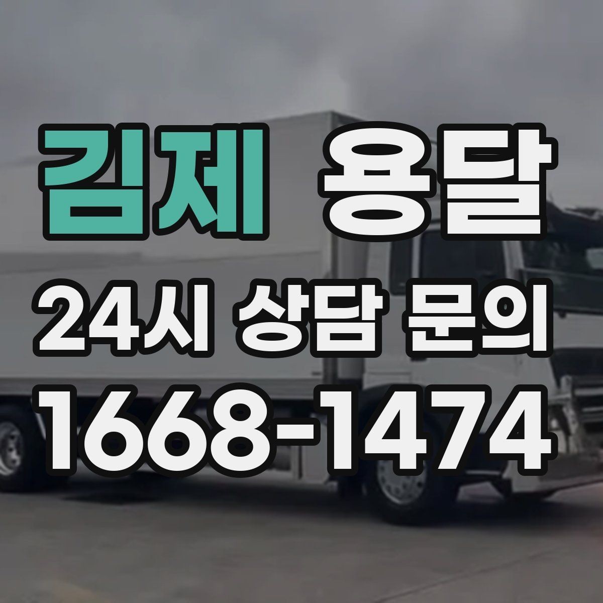 김제 용달 이사철 성수기에 예약이 필요한 이유