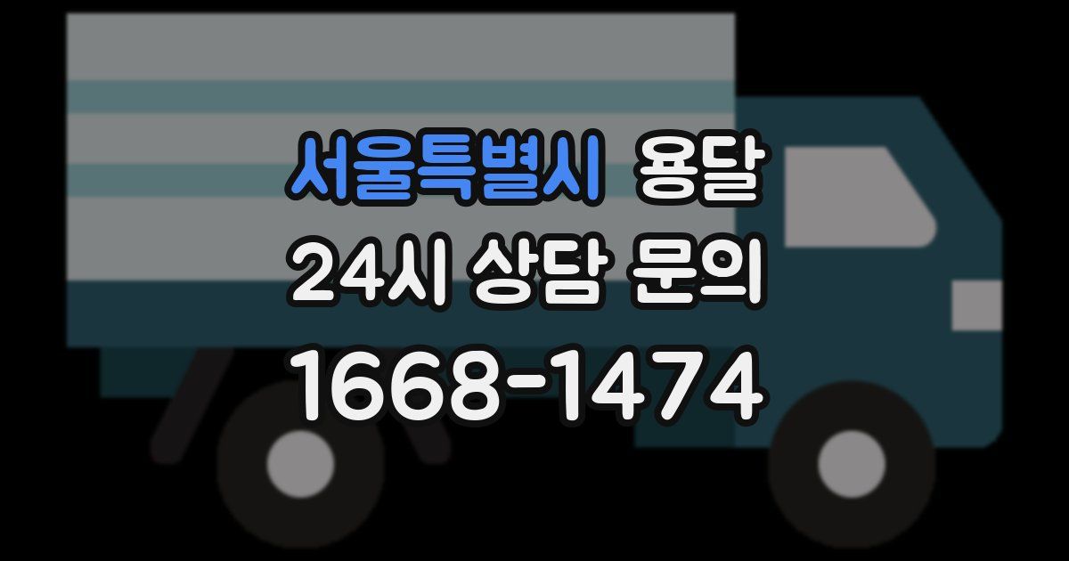 서울특별시 용달