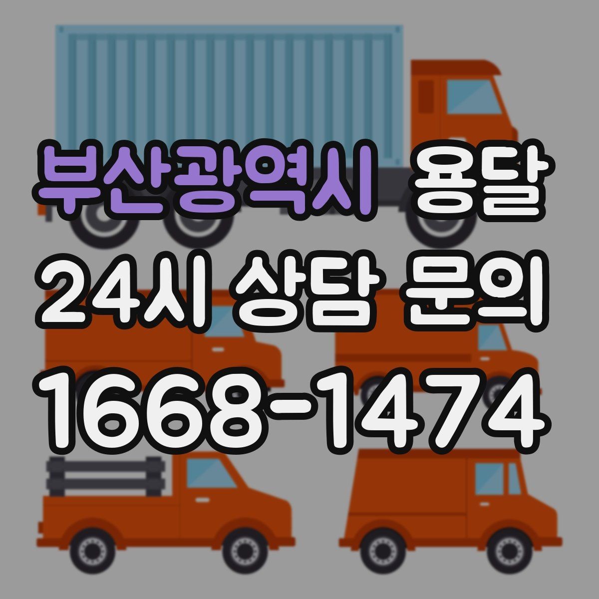 부산광역시 용달 사업장 재배치, 짐 이동을 빠르게 끝내는 방법