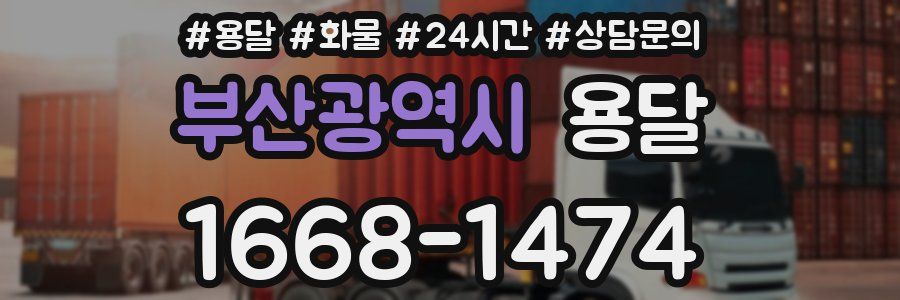 부산광역시 용달