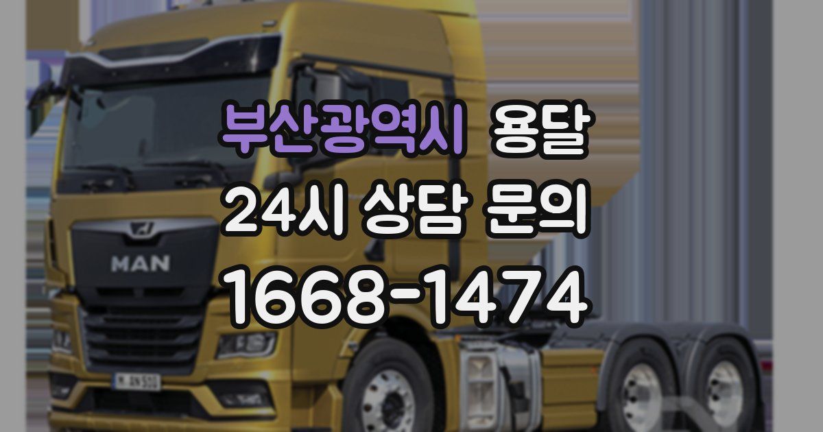 부산광역시 용달