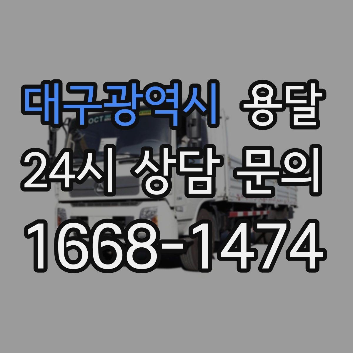 대구광역시 용달 이사철에 배차가 어려운 이유와 대비 방법