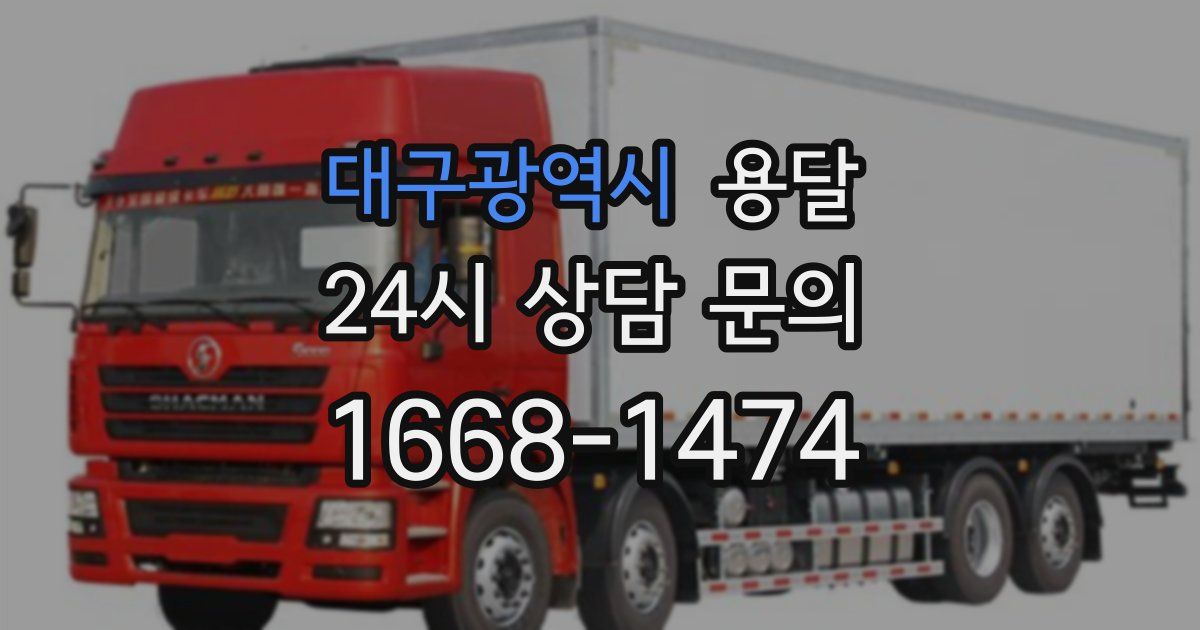 대구광역시 용달