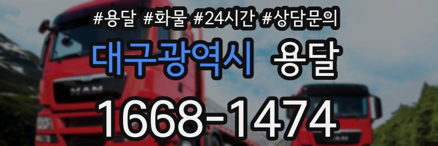 대구광역시 용달