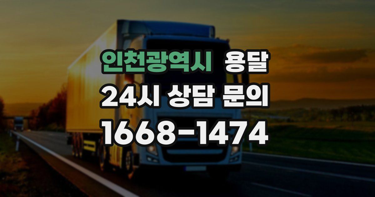 인천광역시 용달