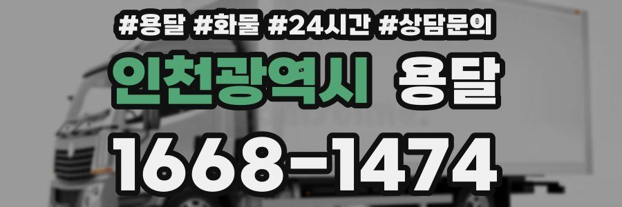 인천광역시 용달