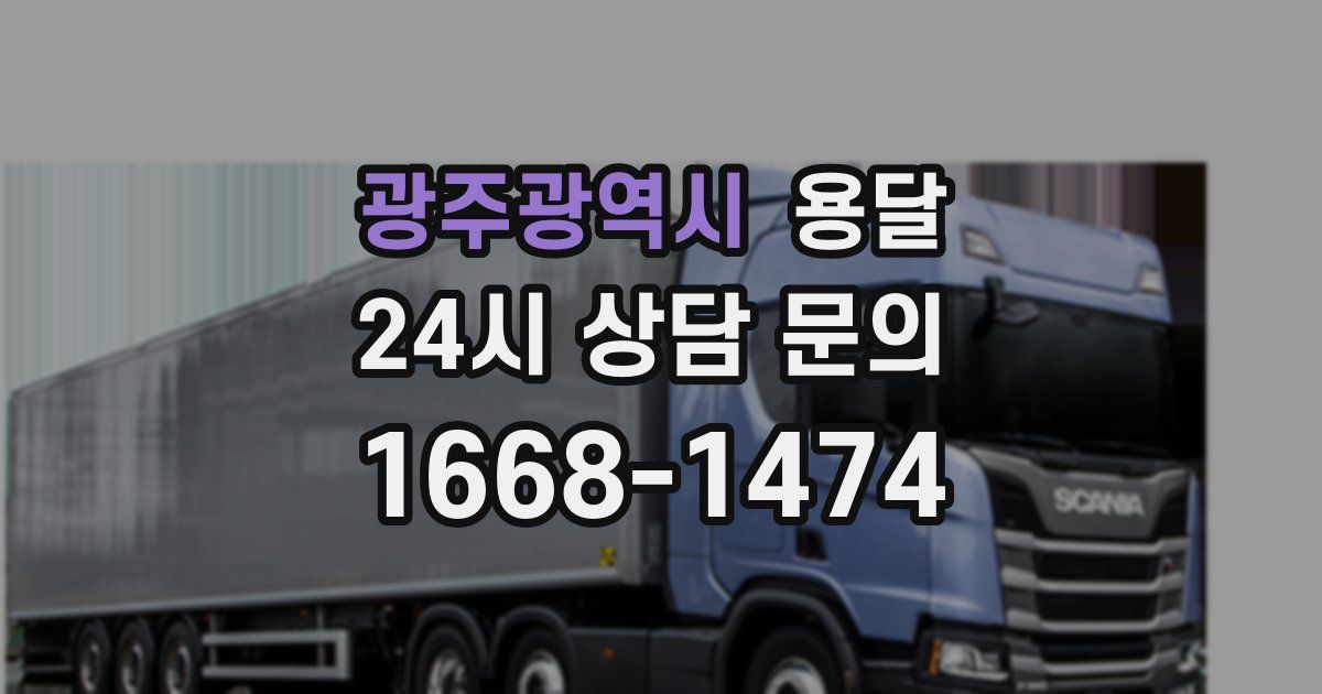 광주광역시 용달