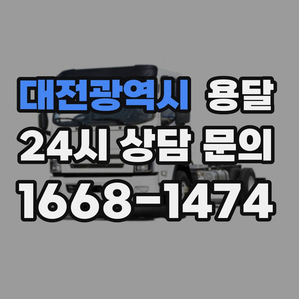 대전광역시 용달