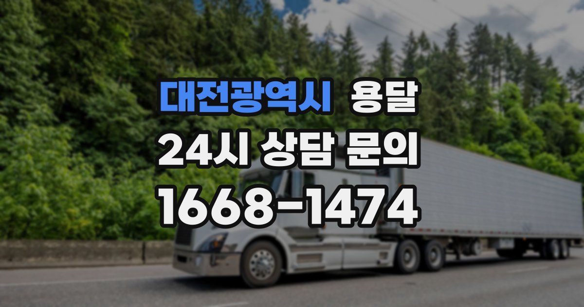 대전광역시 용달