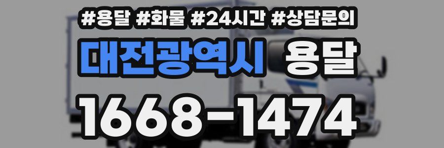 대전광역시 용달