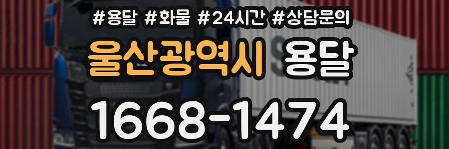 울산광역시 용달