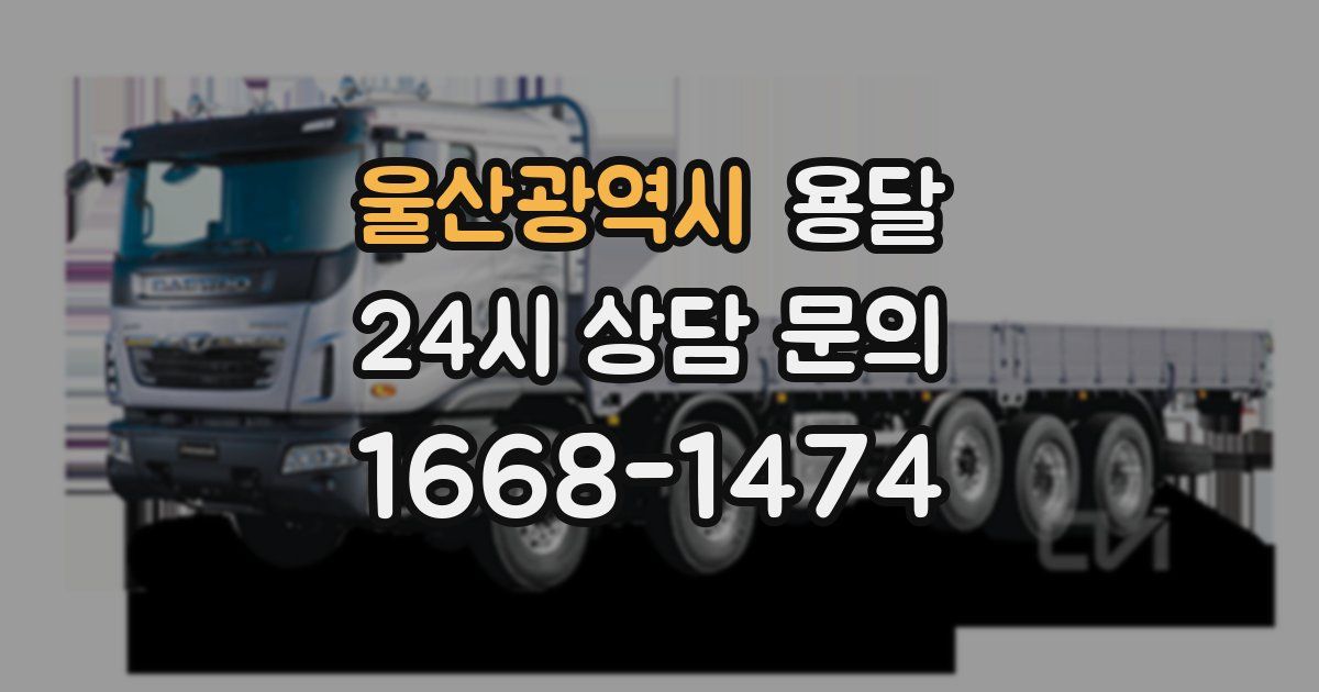 울산광역시 용달