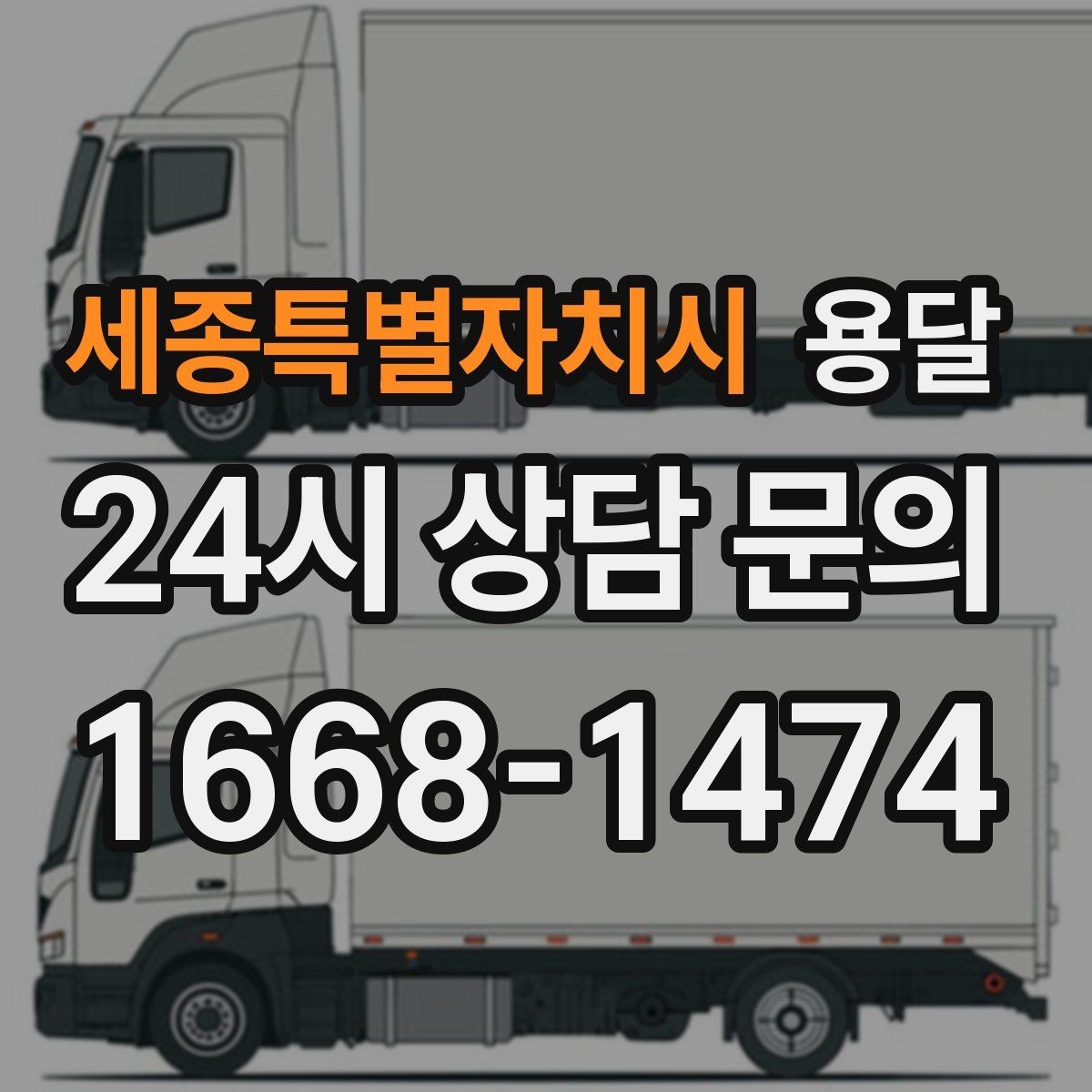 세종특별자치시 용달 오전 오후 시간 지정 운반이 가능한 경우 정리