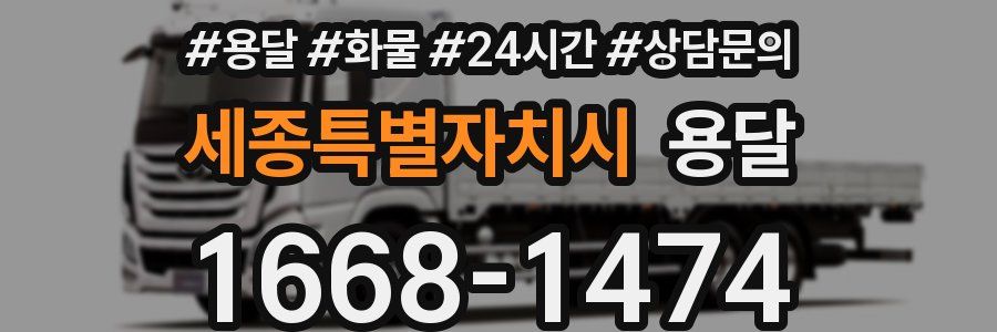 세종특별자치시 용달