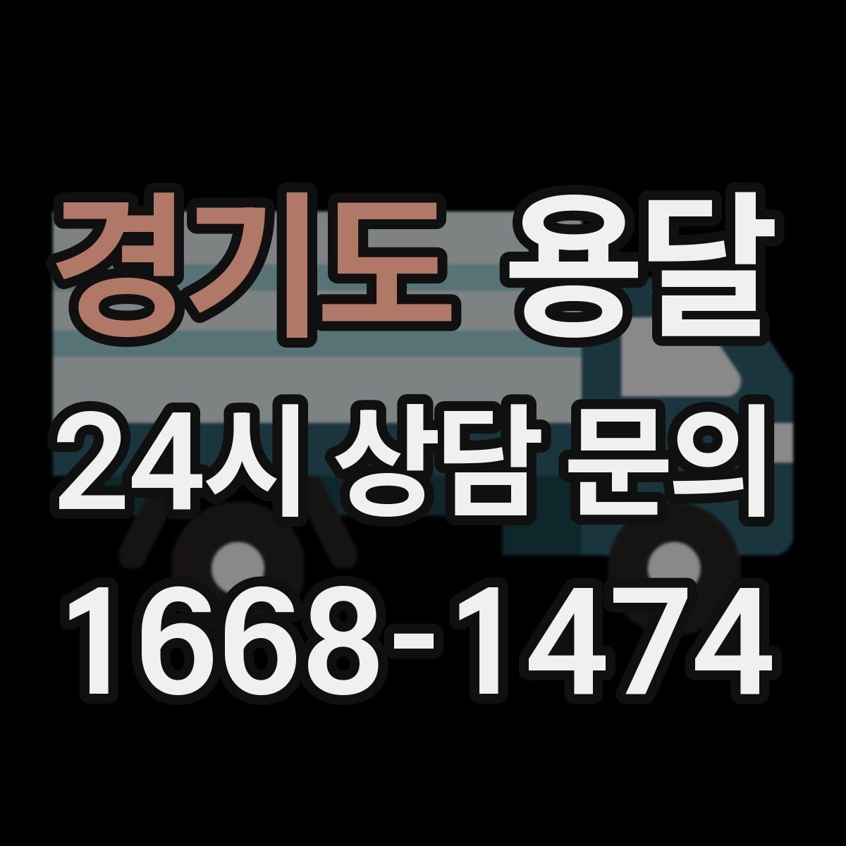 경기도 용달 탑차가 편하지만 높이 진입 제한이 변수입니다