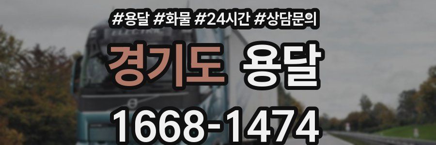 경기도 용달