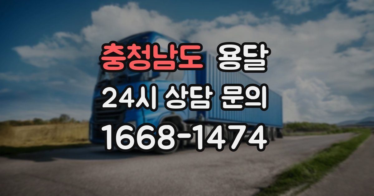 충청남도 용달