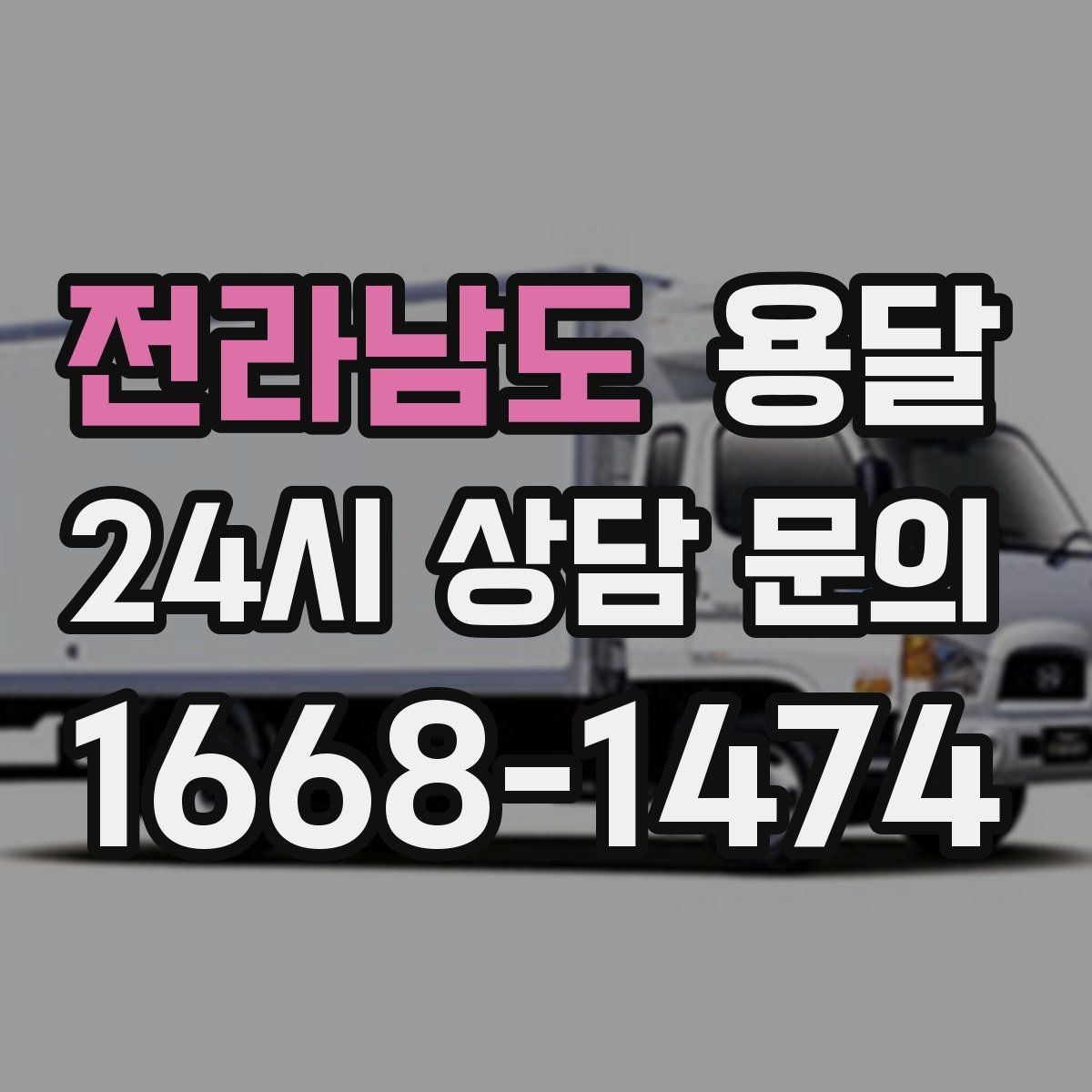 전라남도 용달 매장 오픈 준비, 집기 자재를 한 번에 옮기는 팁