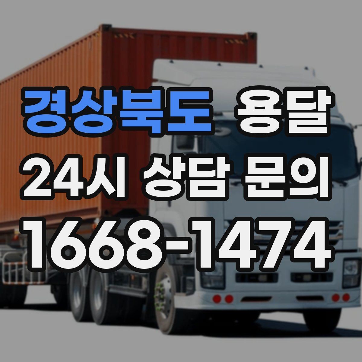 경상북도 용달 소량 짐도 빠르게 옮기는 방법 정리