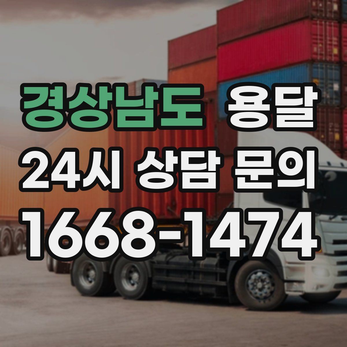 경상남도 용달 겨울철 결빙 구간 운반 시 주의사항