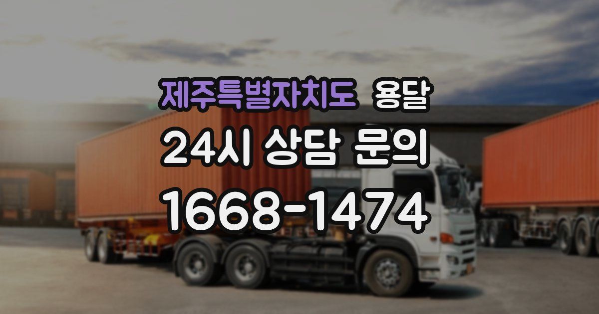 제주특별자치도 용달