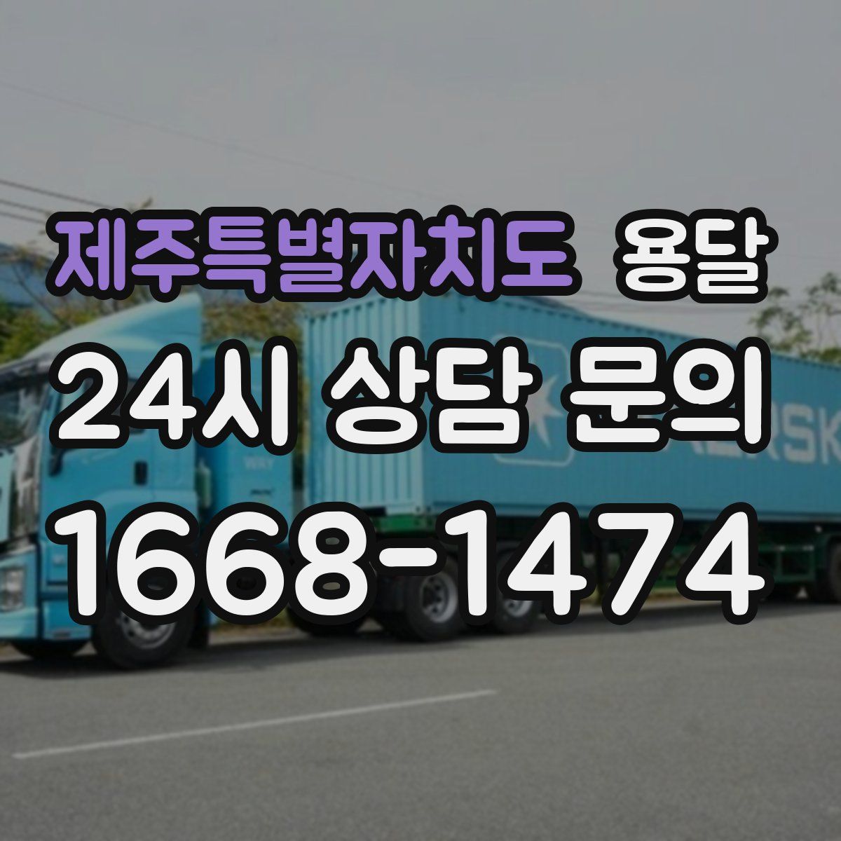 제주특별자치도 용달