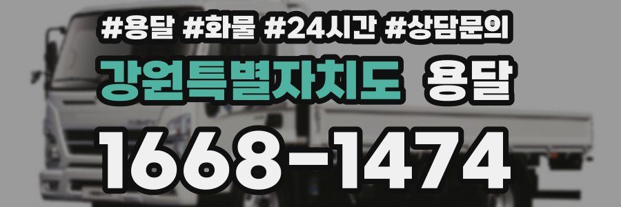 강원특별자치도 용달