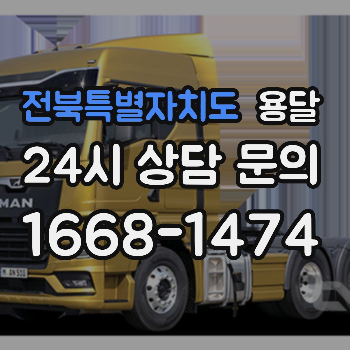 전북특별자치도 용달