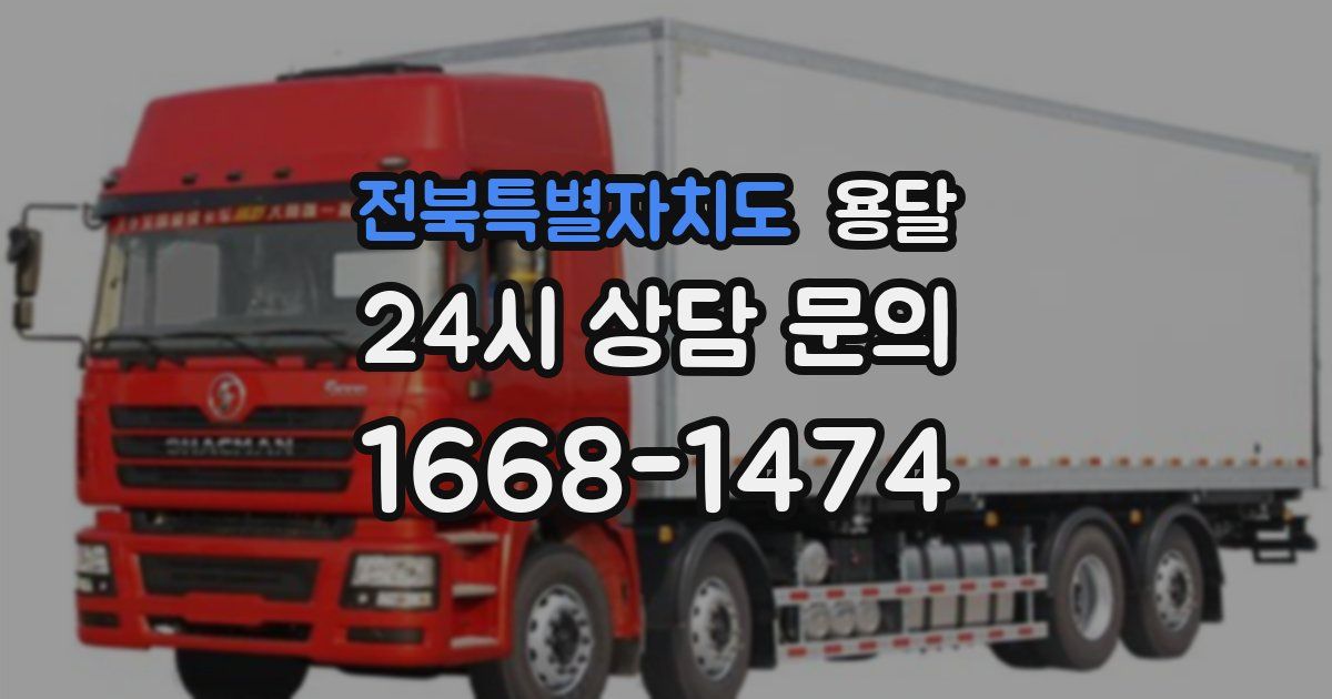 전북특별자치도 용달