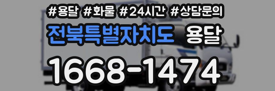 전북특별자치도 용달