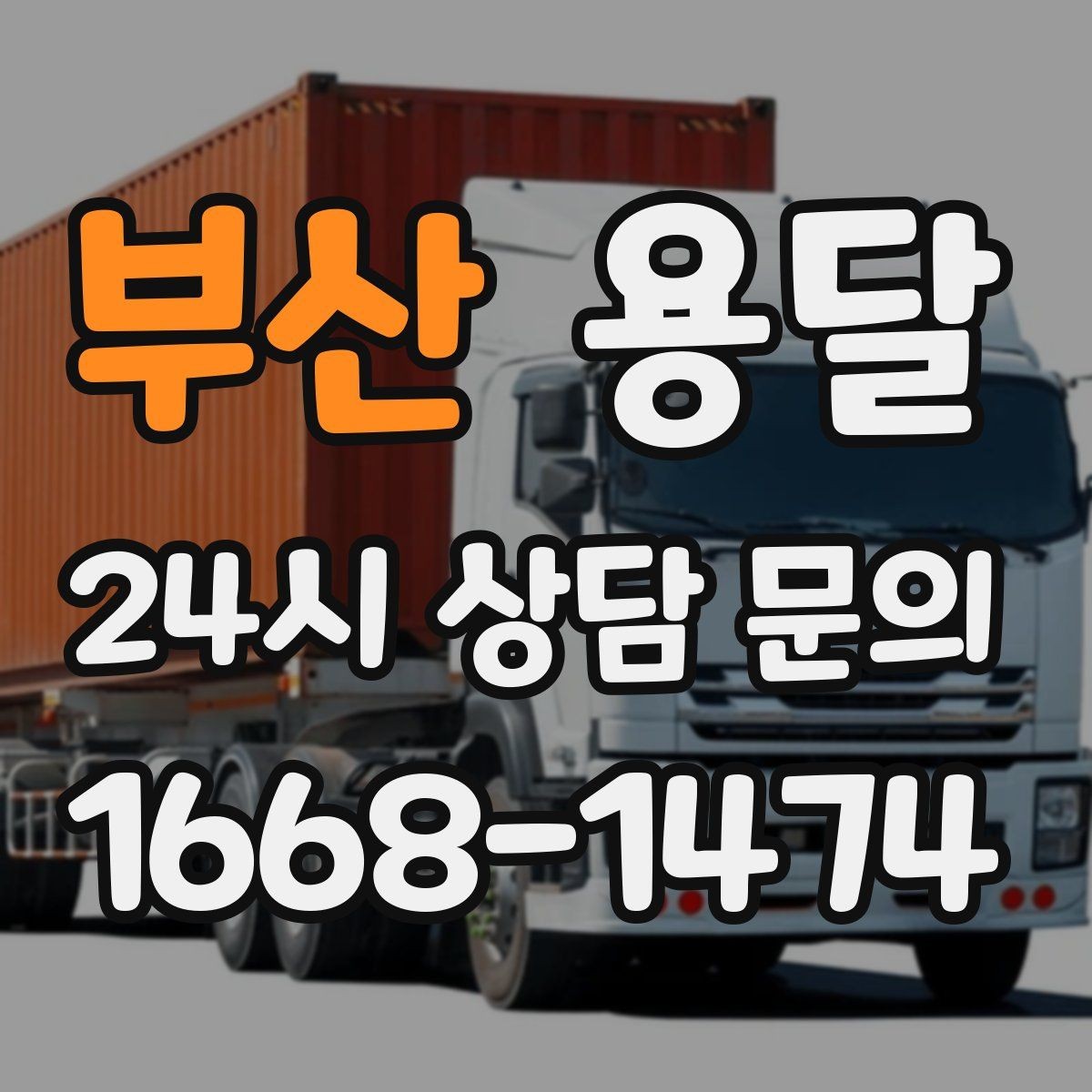 부산 용달 왕복 운반이 필요한 경우 어떤 정보가 필요할까