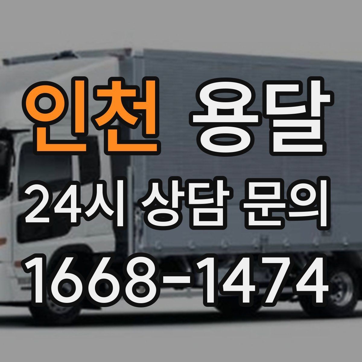 인천 용달 침대 프레임 운반, 분해하면 시간이 줄어듭니다