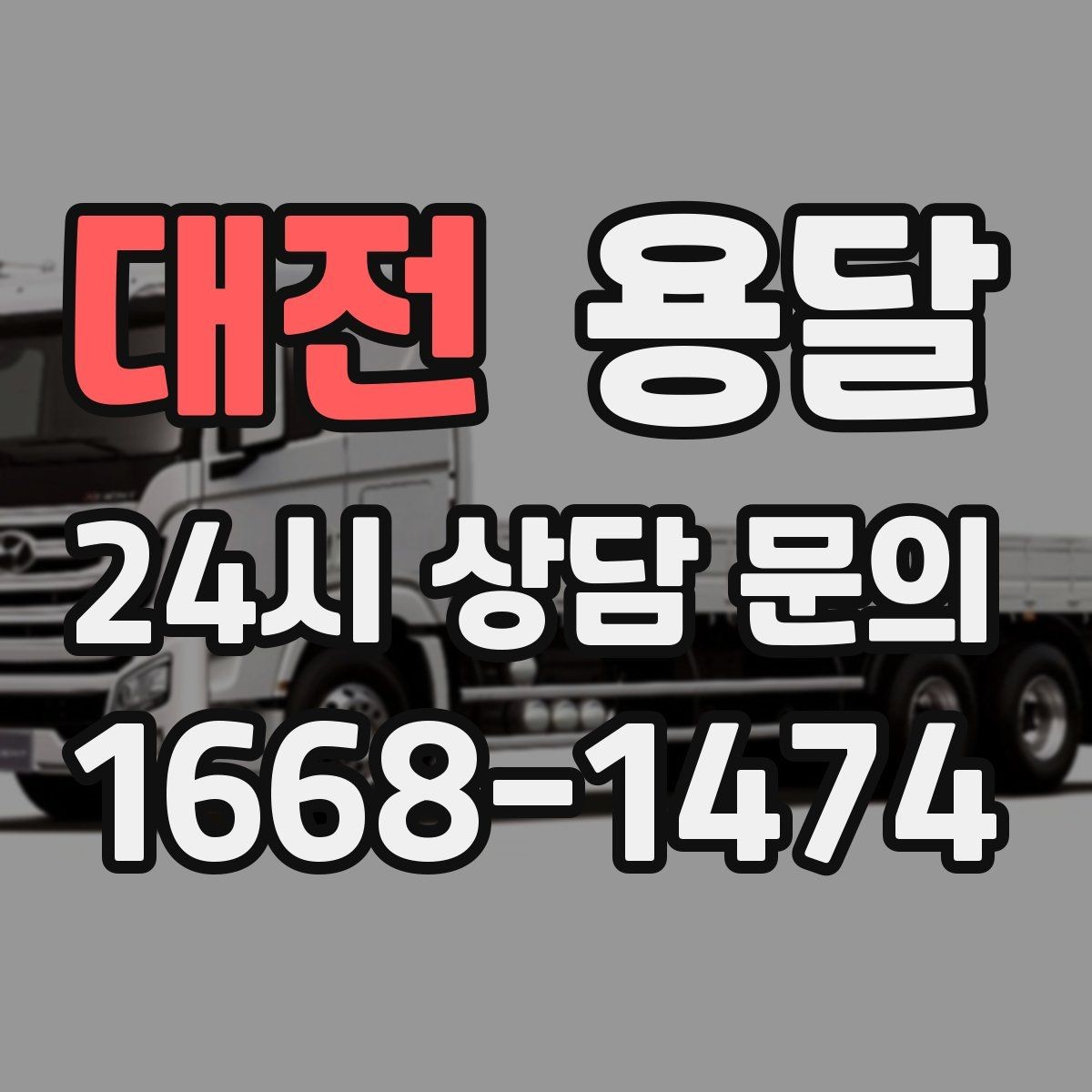 대전 용달 박스에 방 이름 적으면 하차가 빨라지는 이유