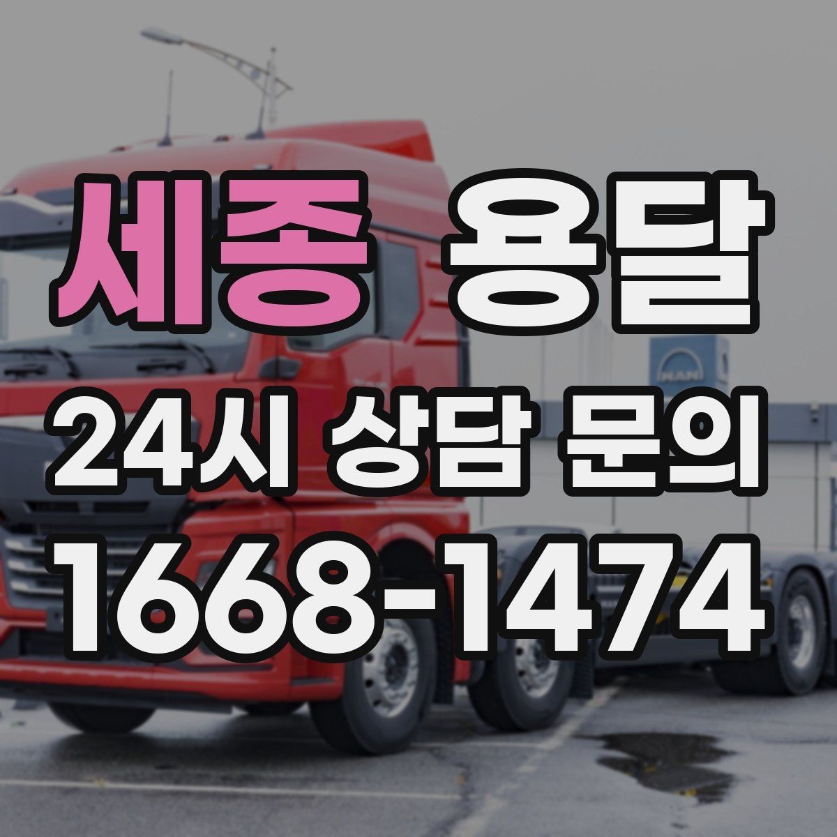 세종 용달 저렴한 견적만 고르면 생길 수 있는 문제