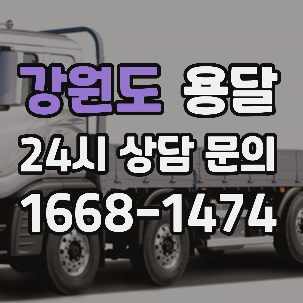 강원도 용달 1톤으로 가능한 적재 범위 쉽게 정리