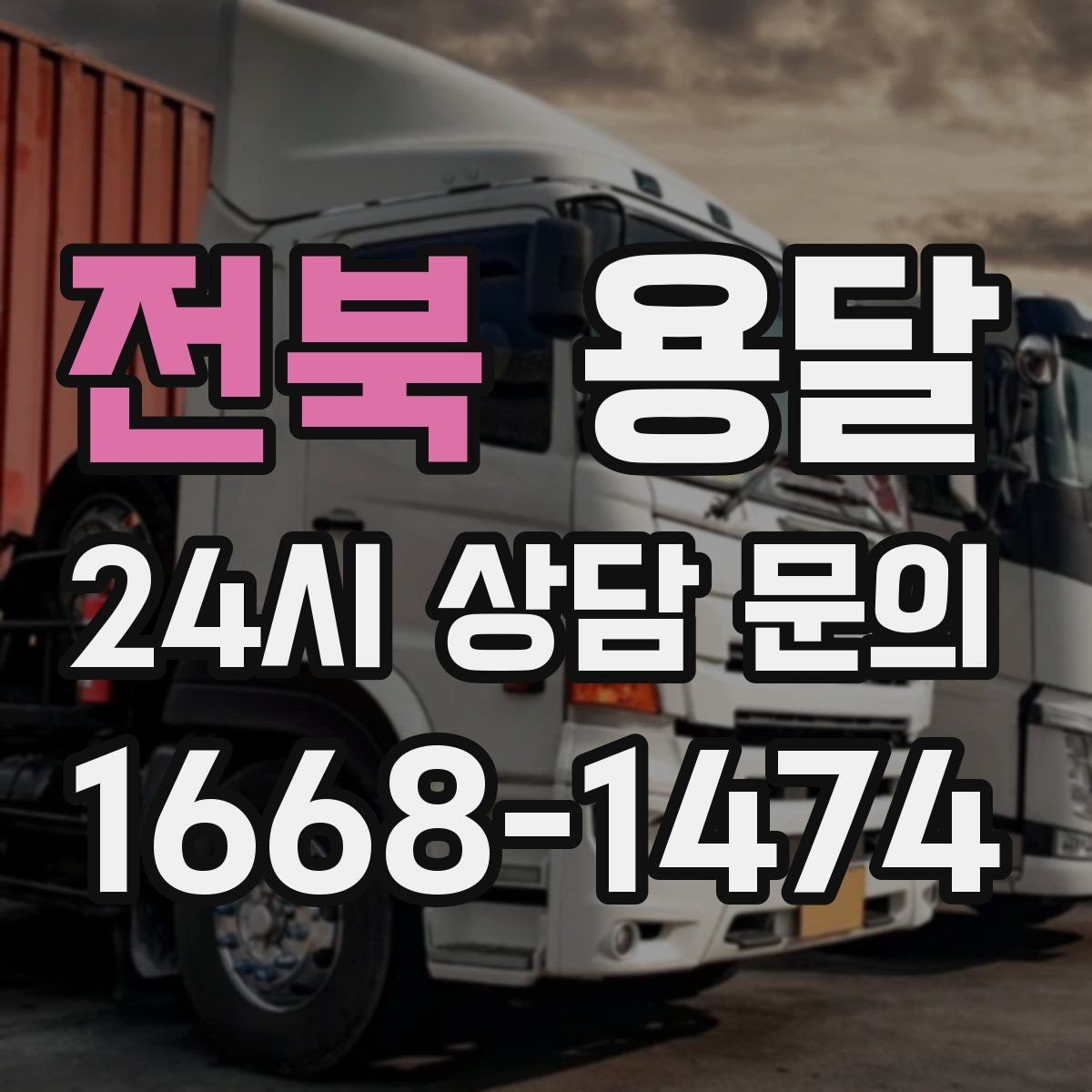 전북 용달 유리 도자기 운반, 완충재를 아끼면 손해입니다