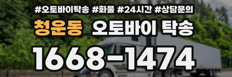 청운동 오토바이 탁송