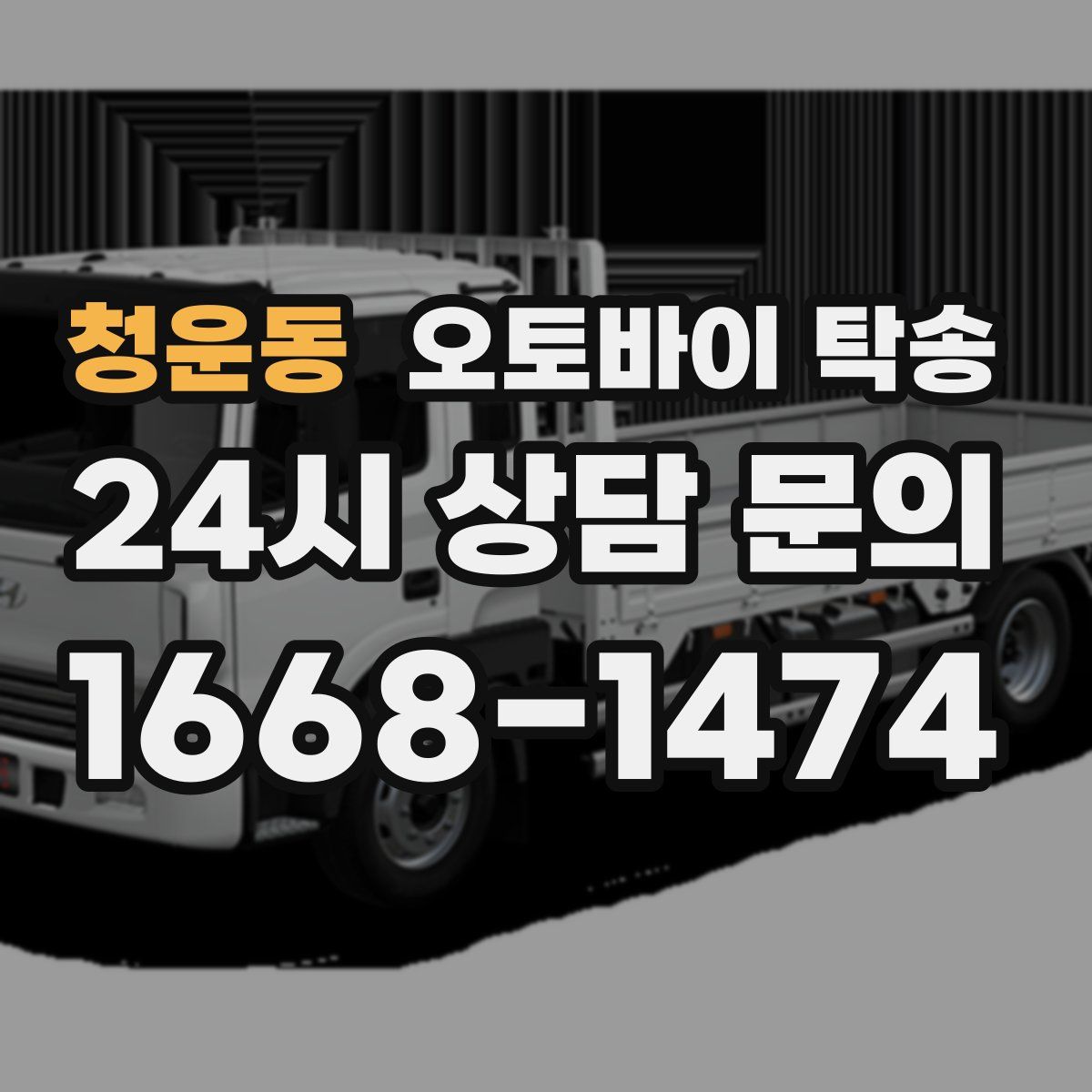 청운동 오토바이 탁송